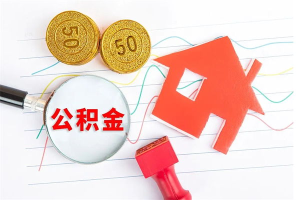 禹州公积金提（2020年公积金提取流程）