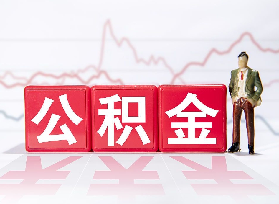 禹州4万公积金取多少（住房公积金4万）