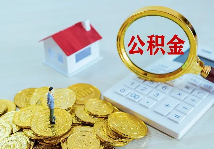 禹州公积金怎么才能取出（怎么取住房公积金的钱）