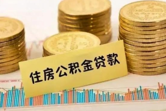 禹州离职公积金停交后能取来吗（离职后住房公积金断交以前交的会失效吗）