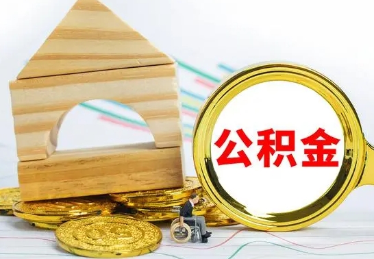 禹州辞职可以支取公积金（辞职可以提取公积金）