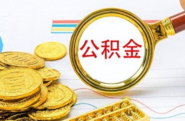 禹州个人办理公积金取款（取个人住房公积金）