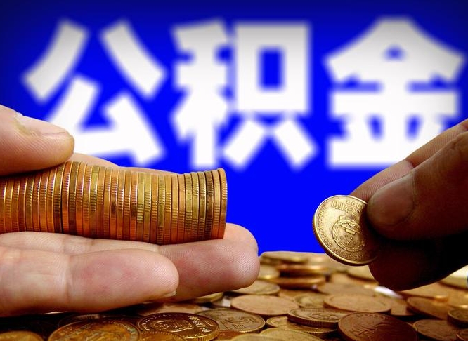 禹州封存的公积金如何体取（封存后公积金提取办法）